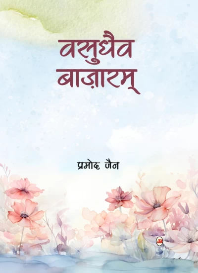 Vasudhaiva Bazaaram